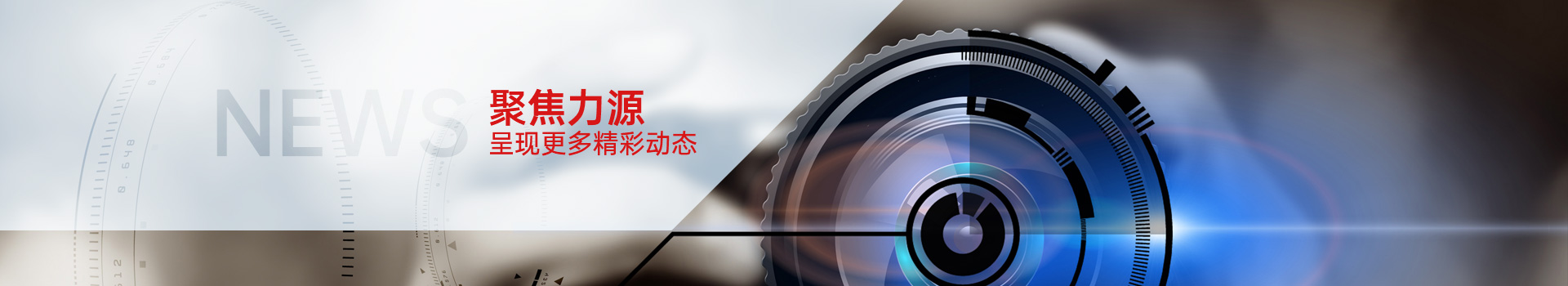 聚焦力源，呈現(xiàn)更多精彩動態(tài)